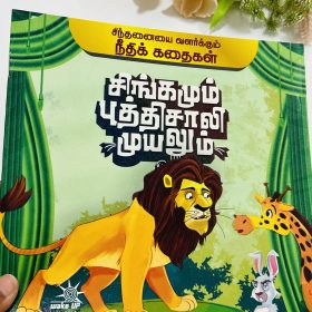 Singamum Puththisali muyalum