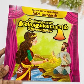Nermaiyana viragu vettiyum dhevathaiyum